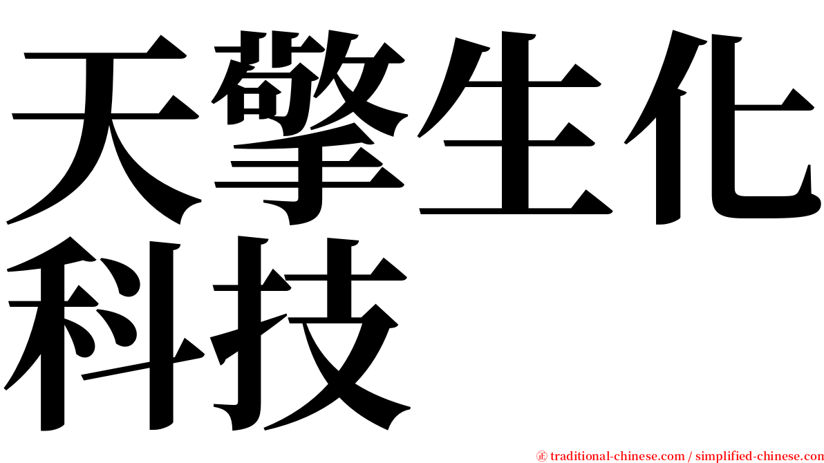 天擎生化科技 serif font