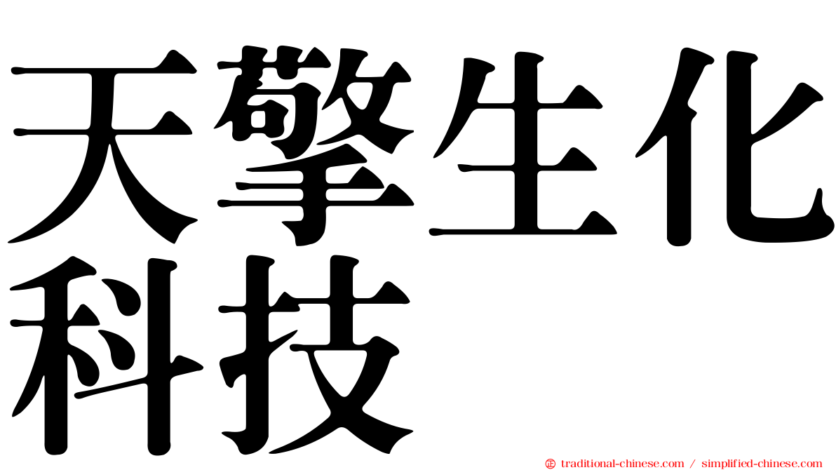 天擎生化科技