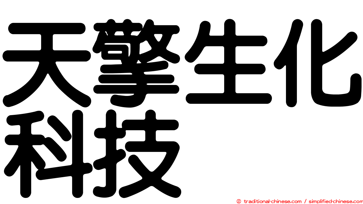 天擎生化科技