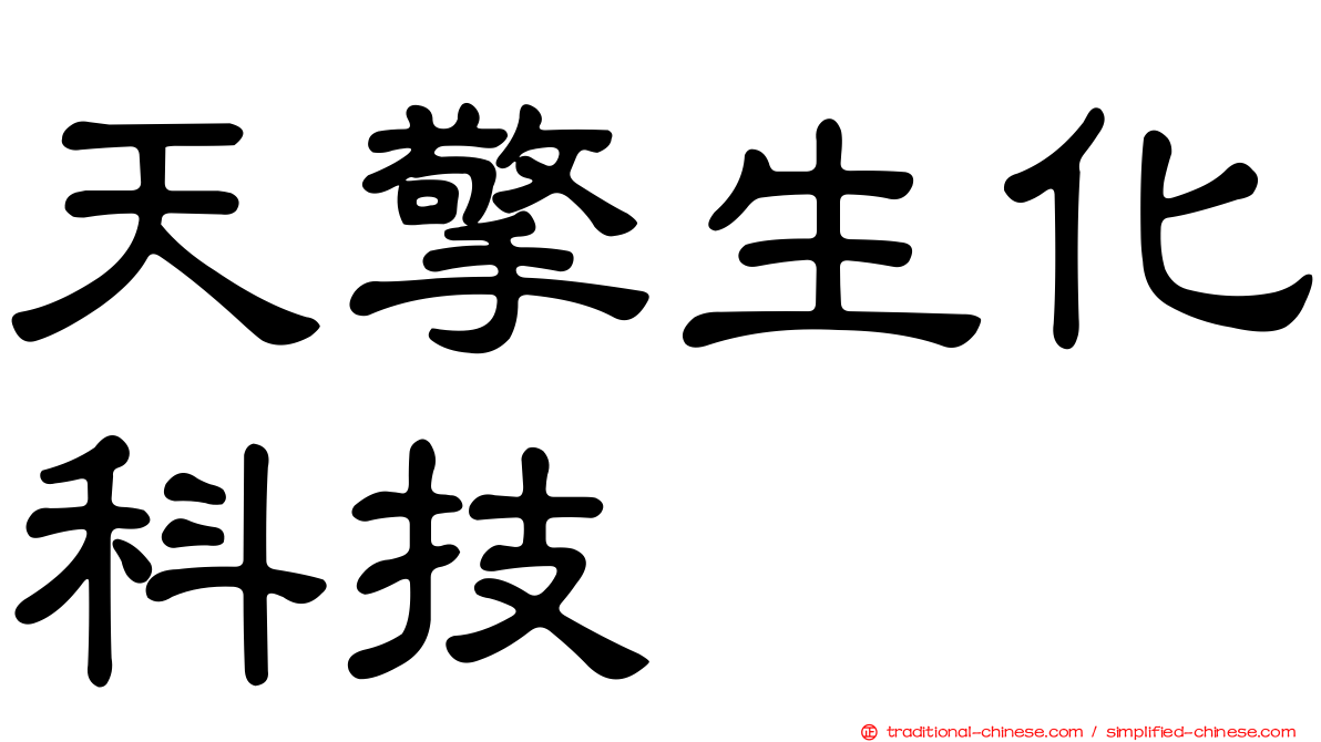 天擎生化科技