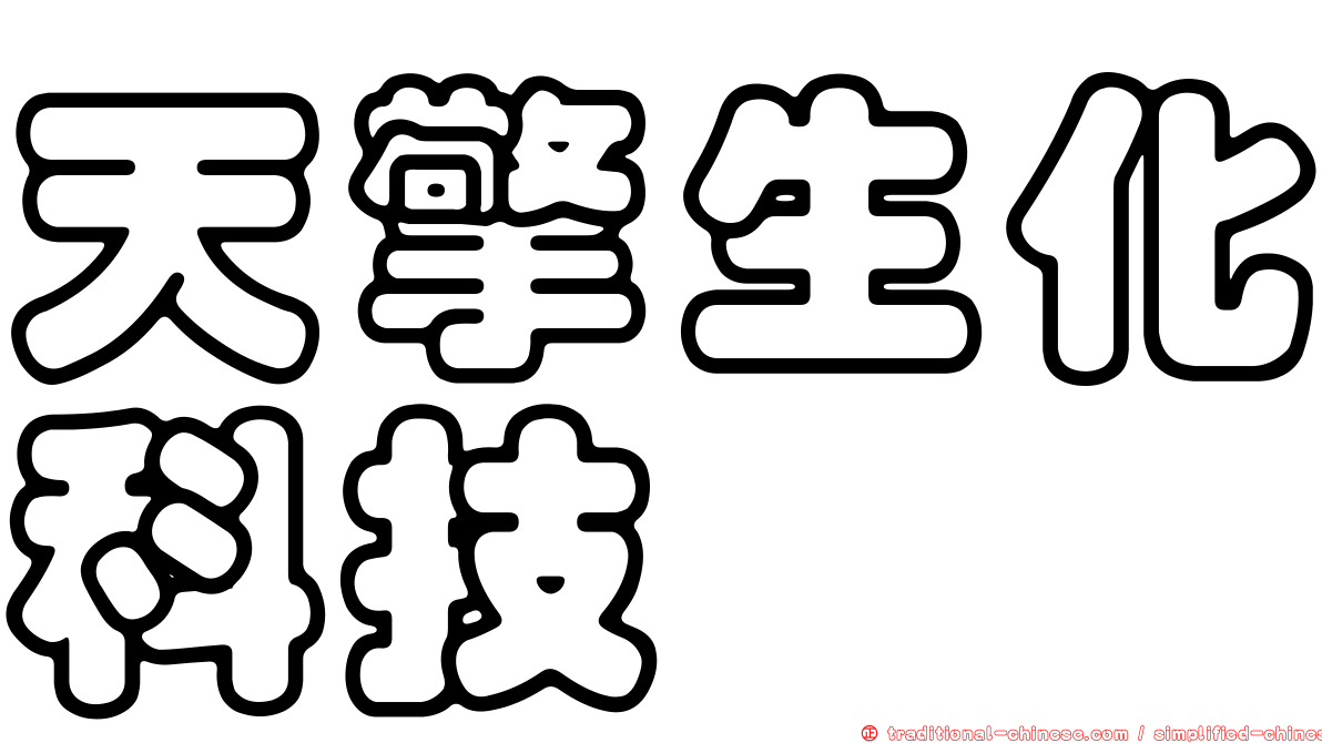 天擎生化科技
