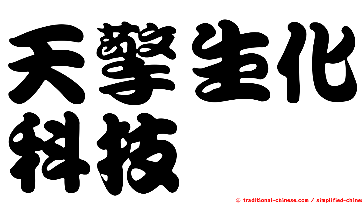 天擎生化科技