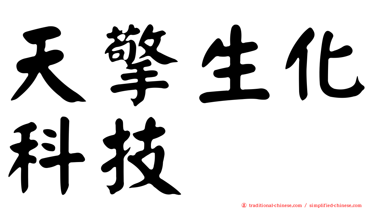 天擎生化科技