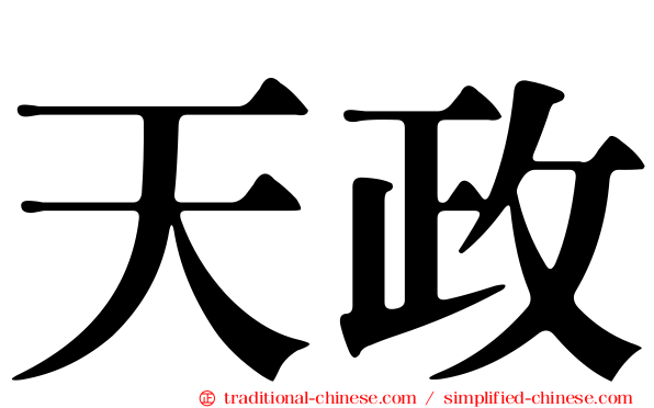 天政