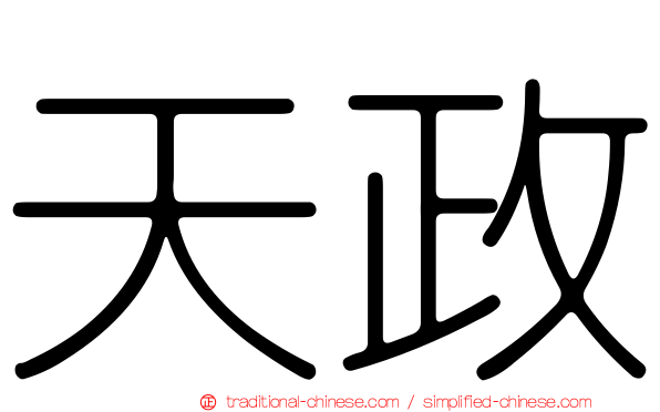 天政