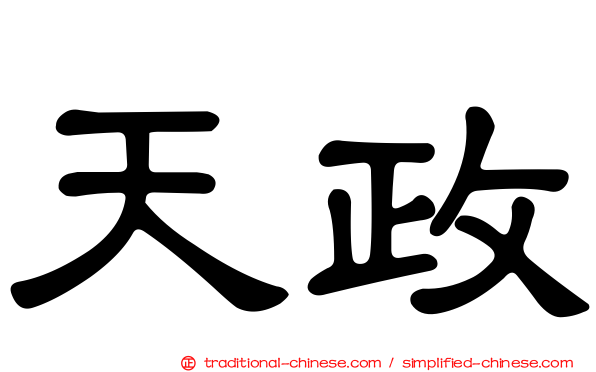 天政