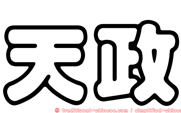 天政