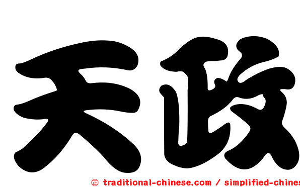 天政