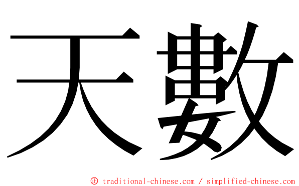 天數 ming font