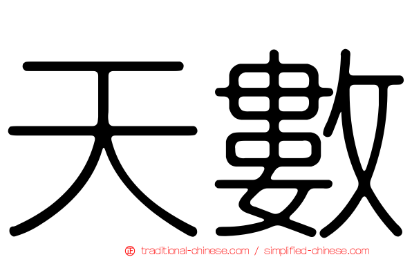 天數