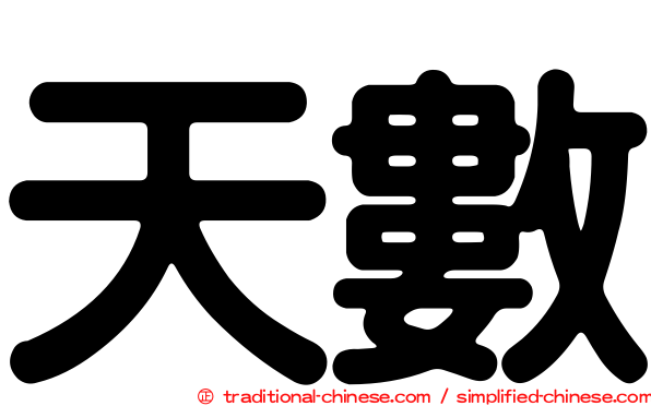 天數