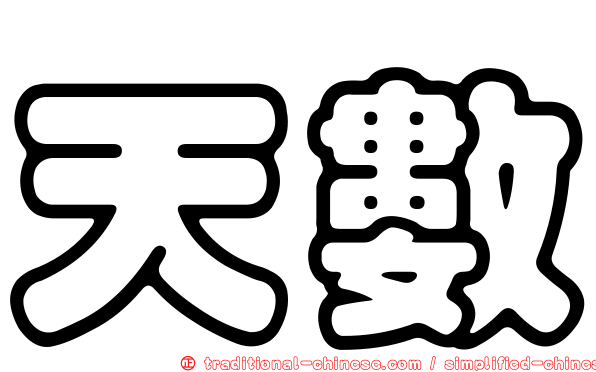 天數
