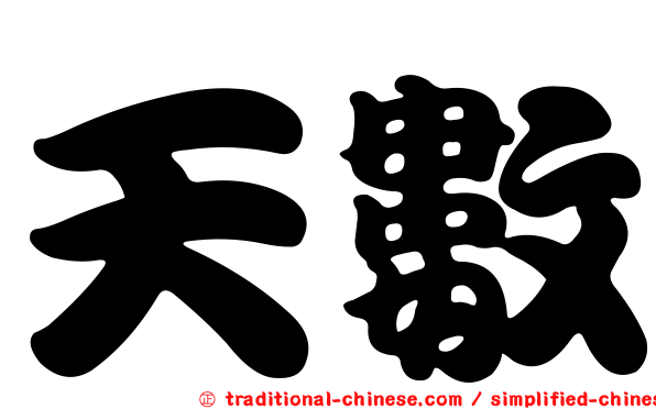 天數