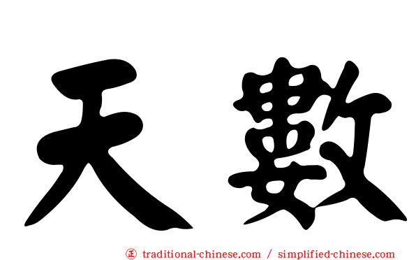 天數