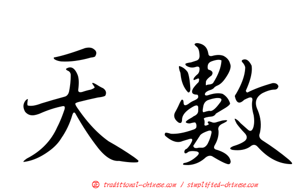 天數