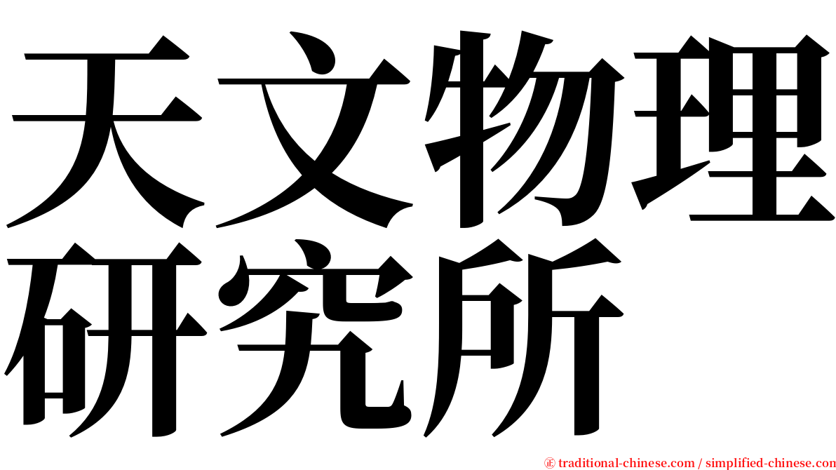 天文物理研究所 serif font