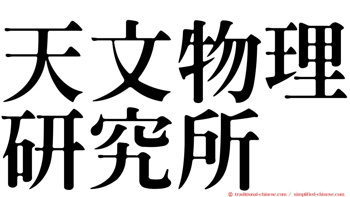 天文物理研究所