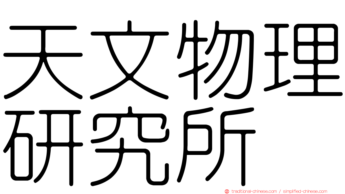 天文物理研究所