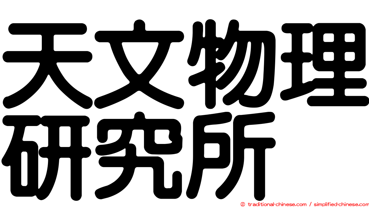 天文物理研究所