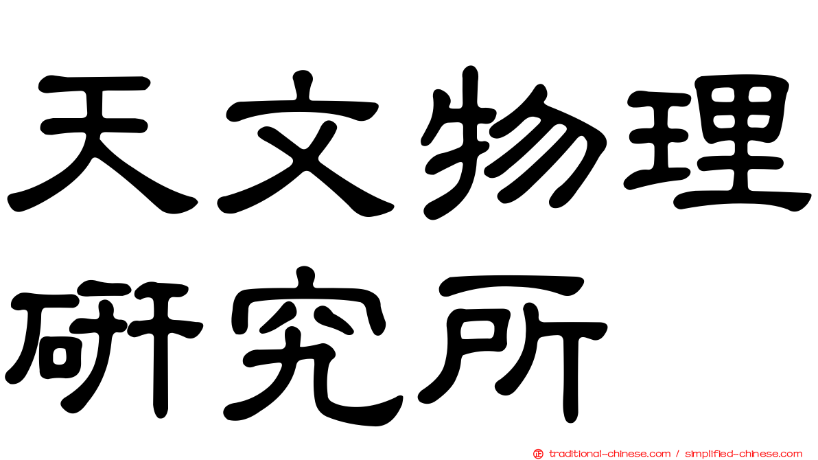 天文物理研究所