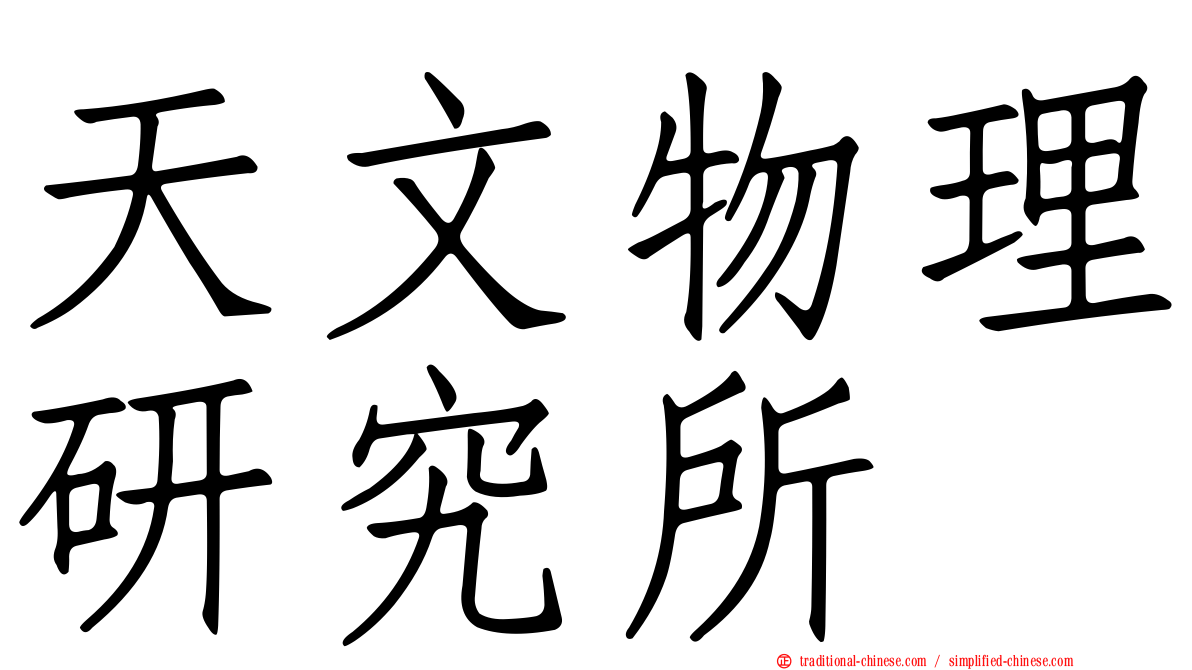 天文物理研究所