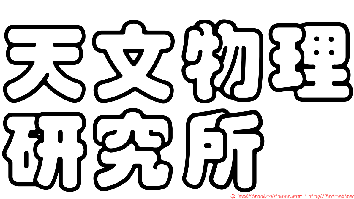天文物理研究所