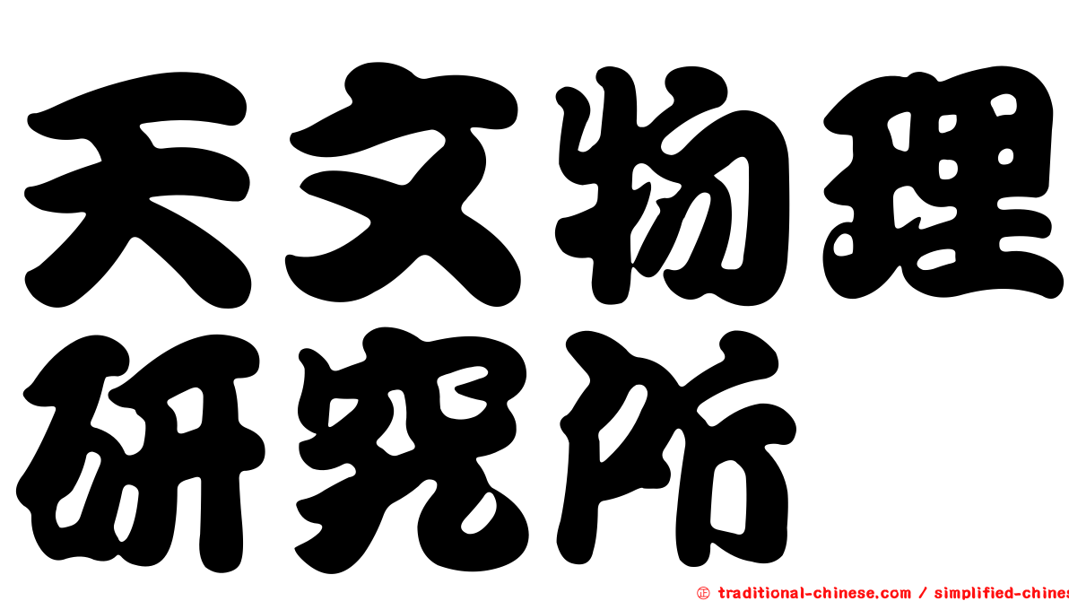 天文物理研究所