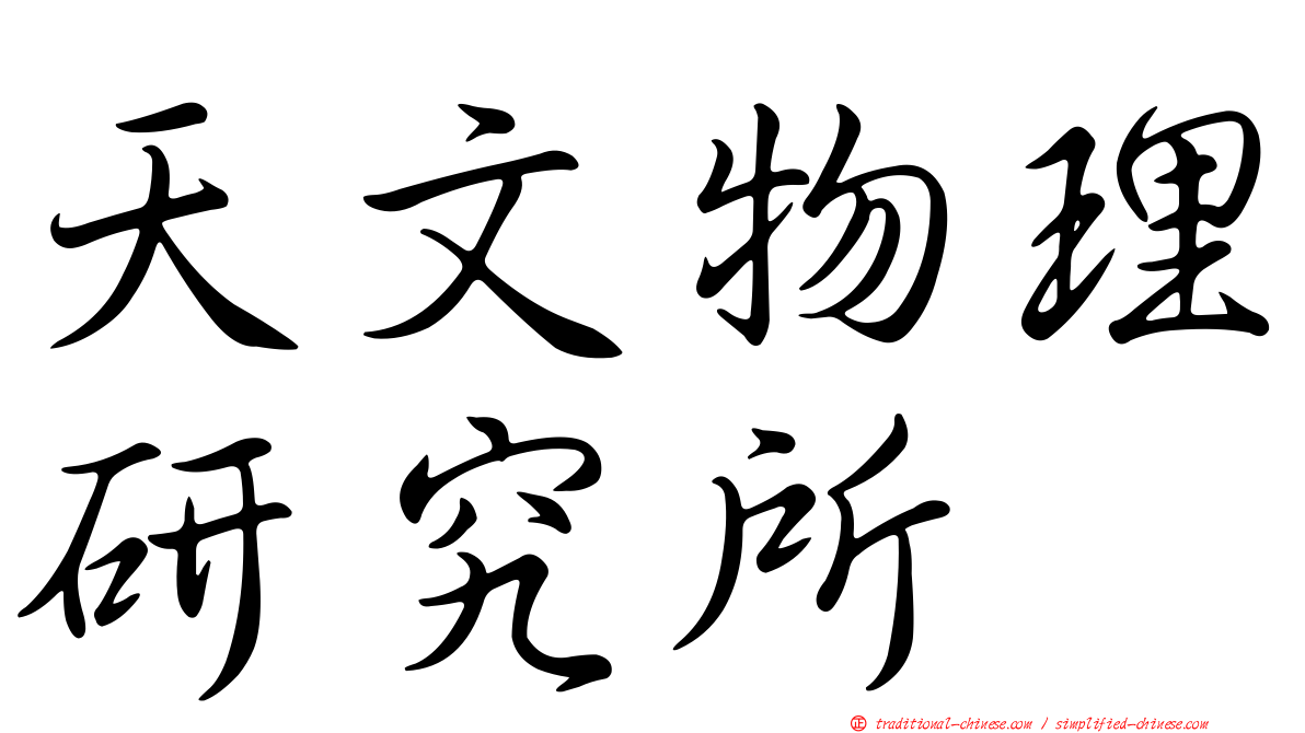 天文物理研究所