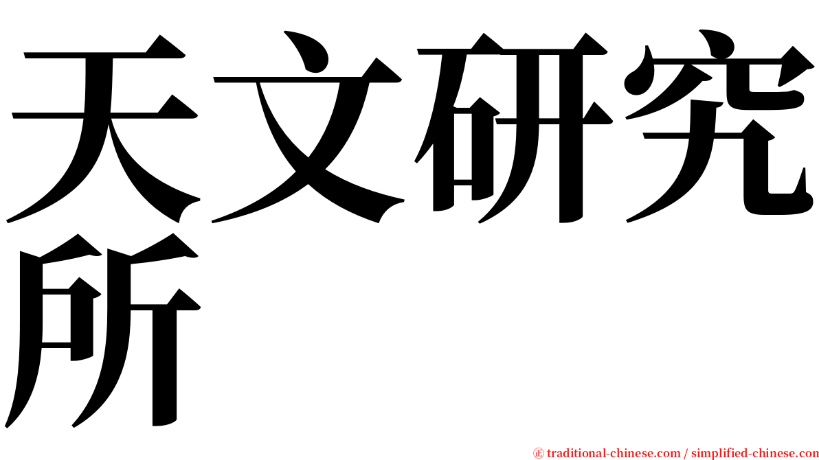 天文研究所 serif font