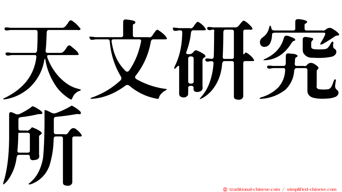 天文研究所