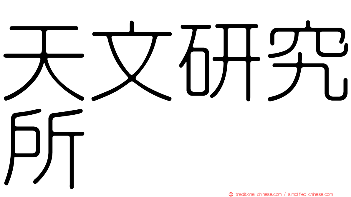 天文研究所