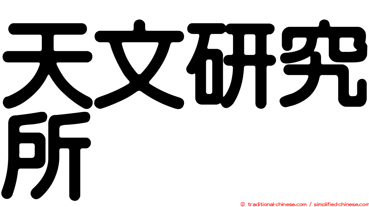 天文研究所
