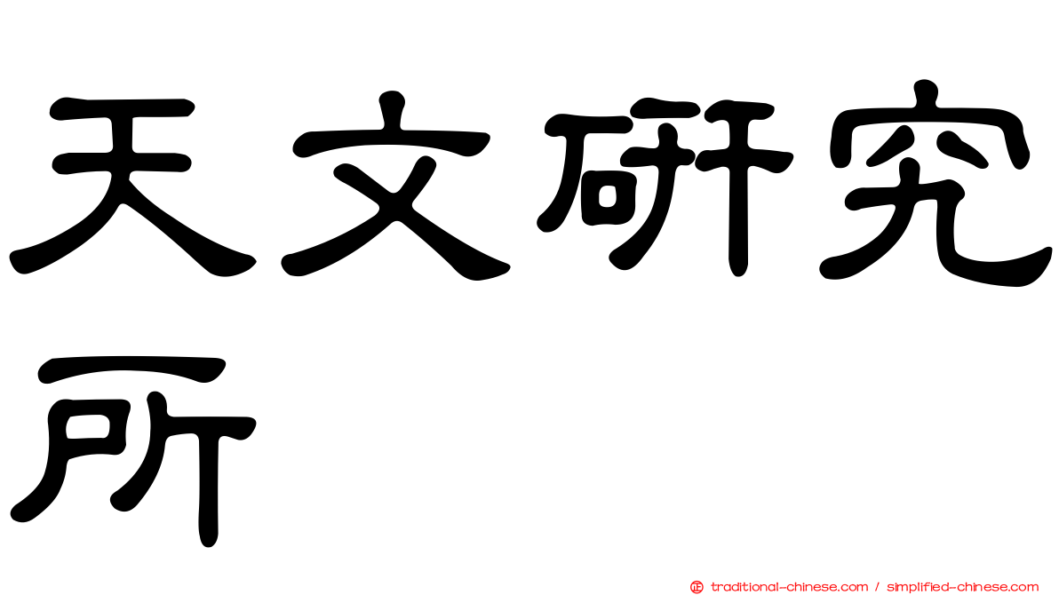 天文研究所