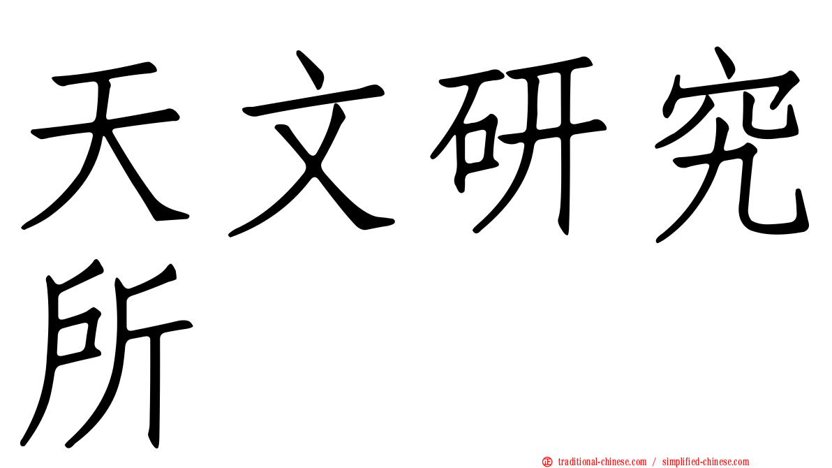 天文研究所