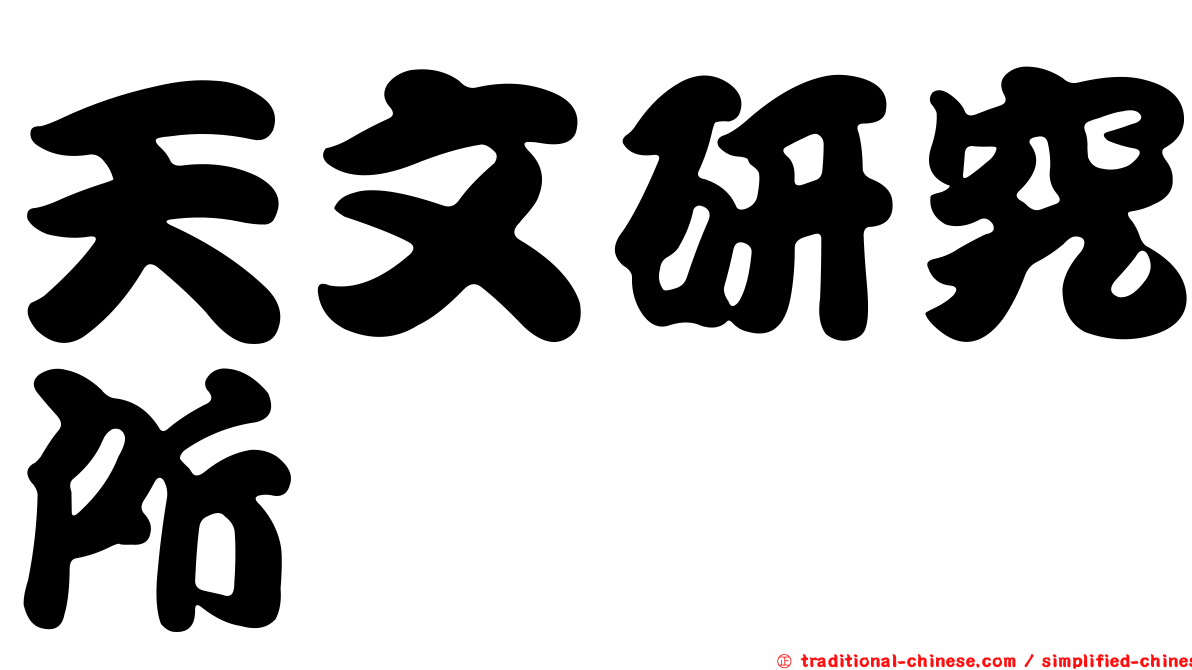 天文研究所