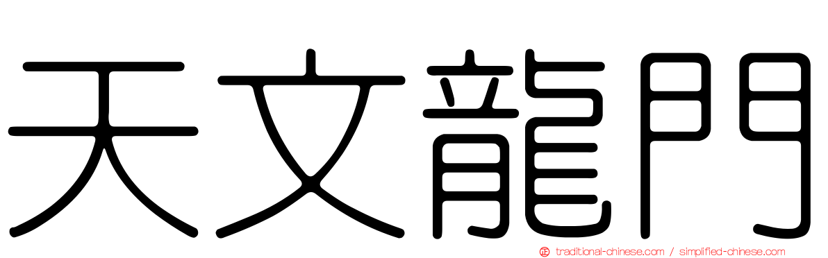 天文龍門