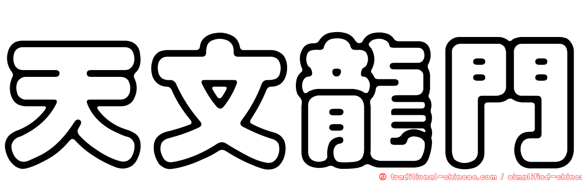 天文龍門