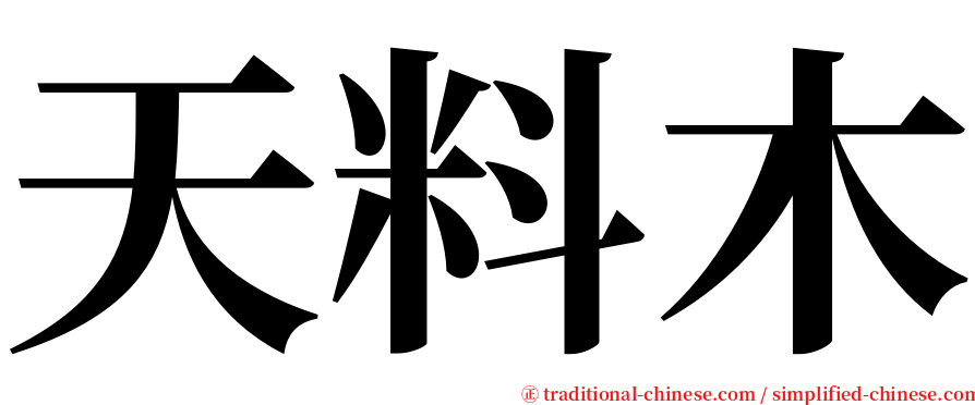 天料木 serif font