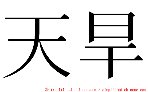 天旱 ming font