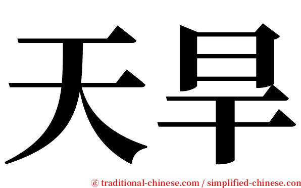天旱 serif font