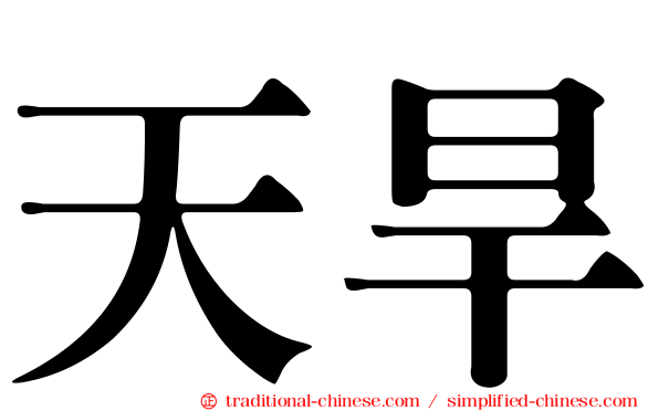 天旱