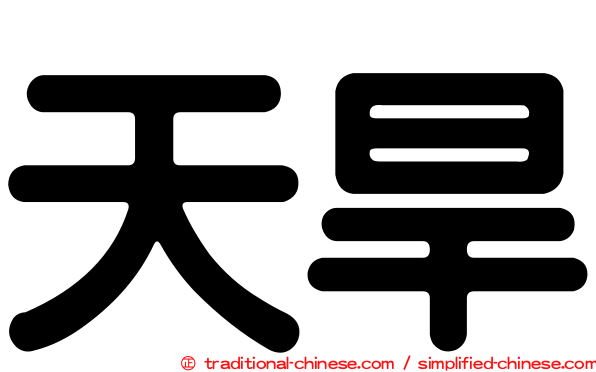 天旱