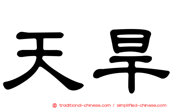 天旱