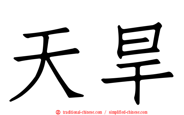 天旱