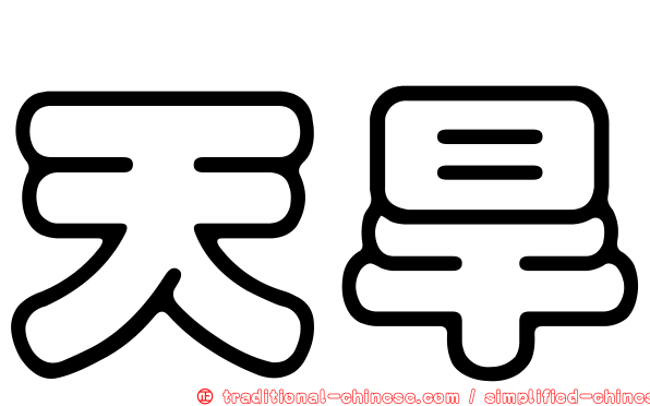 天旱