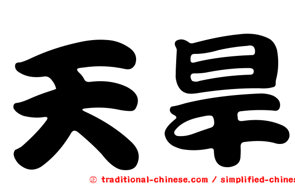 天旱