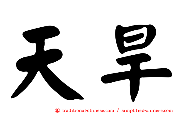 天旱