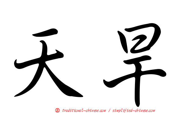 天旱