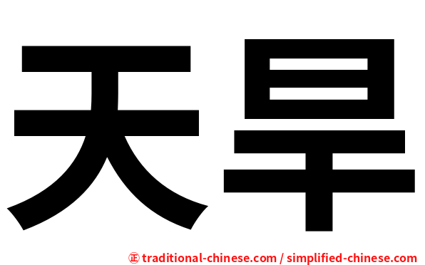 天旱