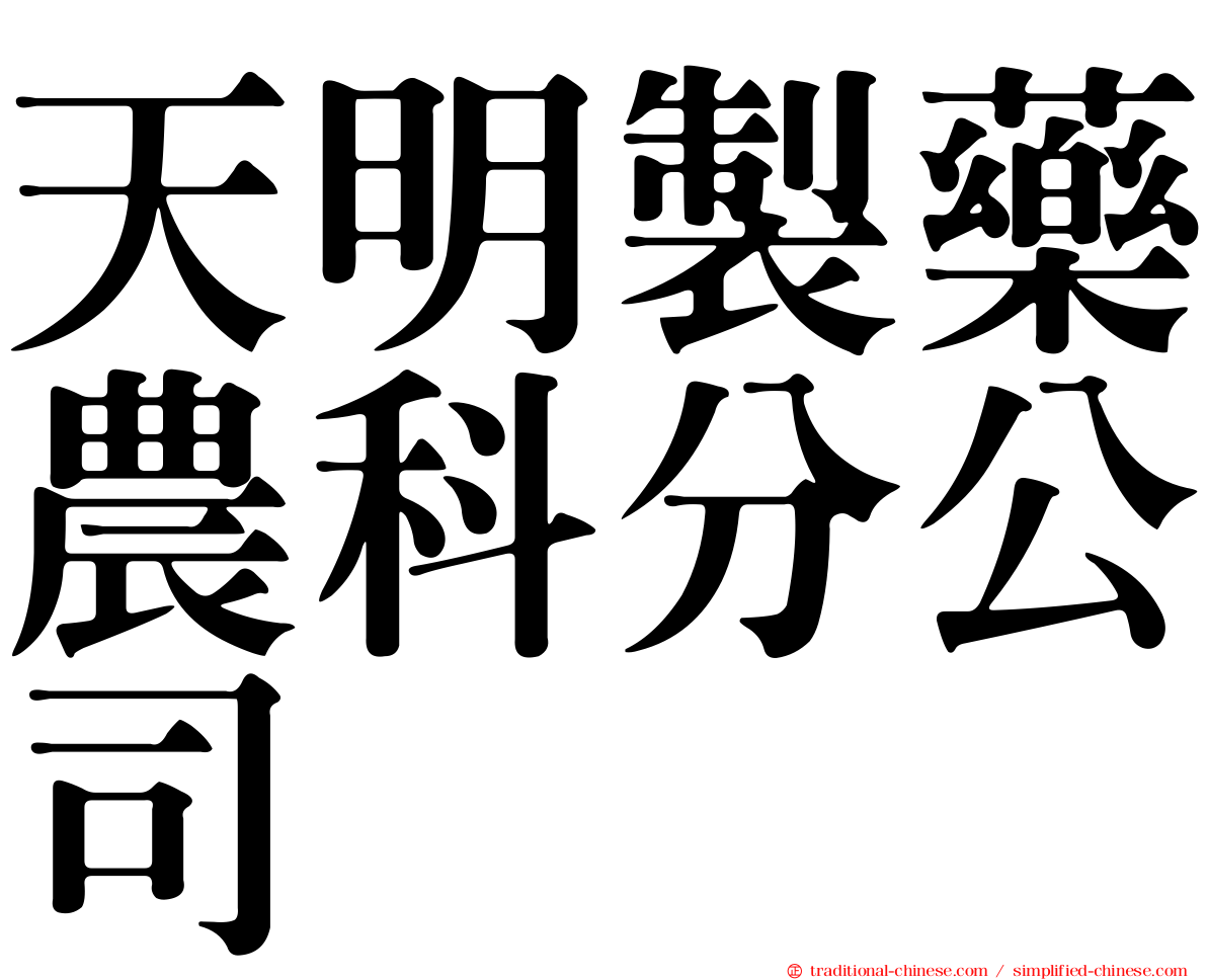 天明製藥農科分公司
